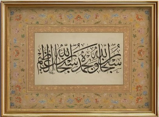 "Subhaan Allahi Wa Bihamdihi, Subhaan Allahil Azeem": A Dhikr of Endless Rewards-Premium Wall Frame