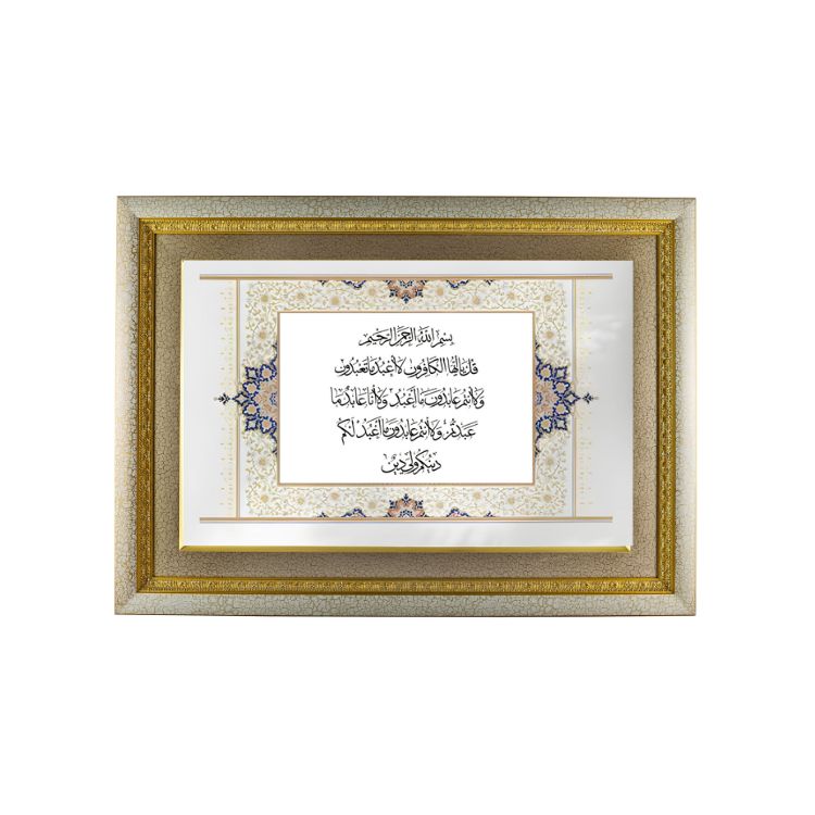 Surah Al-Kafirun: The Declaration of Faith- Premium Wall Frame