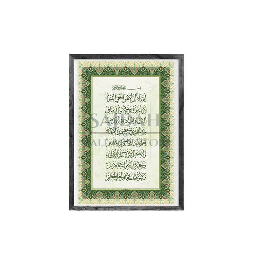 Simply Elegant Ayatul Kursi (آيَةُ الْكُرْسِيِّ) | Wall Frame - Calligraphy Design (Essential)
